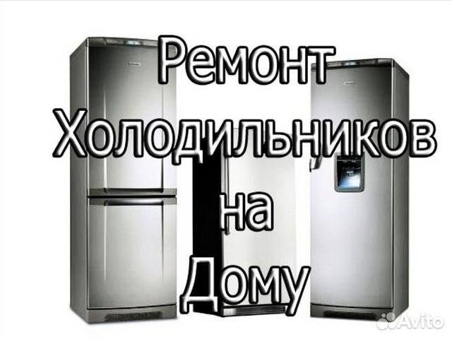 Ремонт холодильников качественно быстро на дому Ремонт холодильников качественно быстро на дому