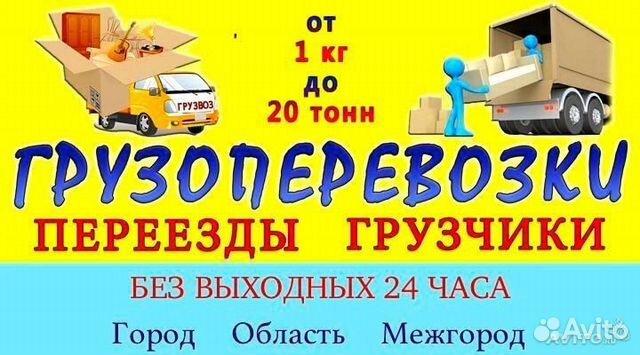 Грузоперевозки/Переезды/Грузчики/Вывоз Мусора/24/7 Грузоперевозки/Переезды/Грузчики/Вывоз Мусора/24/7