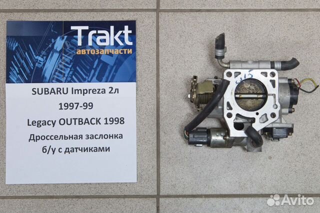 Дроссельная заслонка б/у subaru Impreza, Legacy