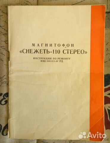 Магнитофон Снежеть-110С Инструкция по ремонту