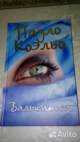 аудиокнига валькирии коэльо