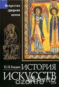 История искусств. Эпоха средневековья. Живопись