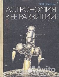 Астрономия в ее развитии