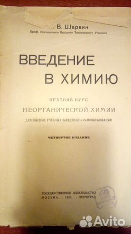 Введение В химию, В.В. Шарфин, 1923 Введение В химию, В.В. Шарфин, 1923