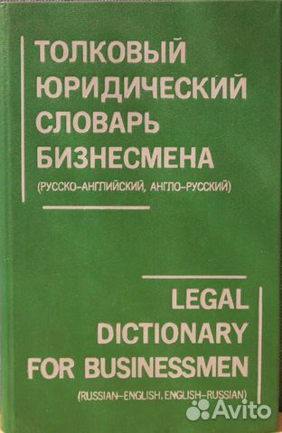 Толковый юридический словарь (рус-анг) бизнесмена
