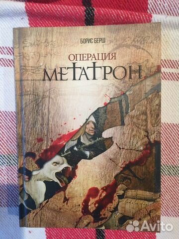 Книга фэнтези «Операция Метатрон»