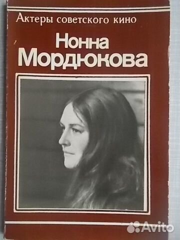 Н.Мордюкова. Актеры советского кино.Набор 10 откр