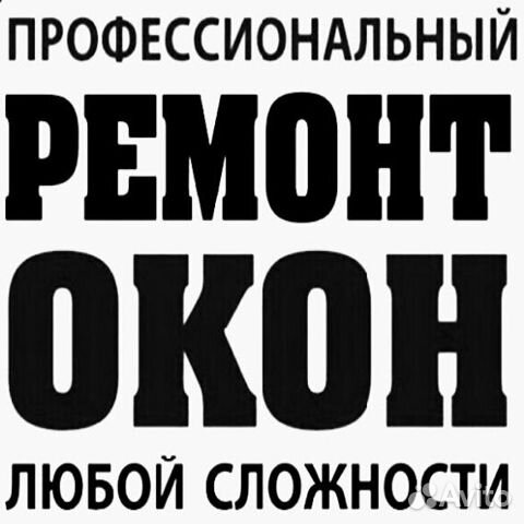 Профессиональный ремонт окон Профессиональный ремонт окон