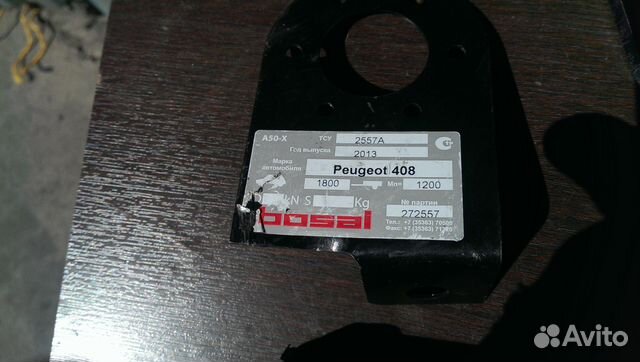 Новый фаркоп сцепное Пежо 408 Bosal 2557A без шара Новый фаркоп сцепное Пежо 408 Bosal 2557A без шара