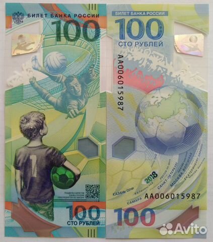 100 рублей Чемпионат мира по футболу 2018 год