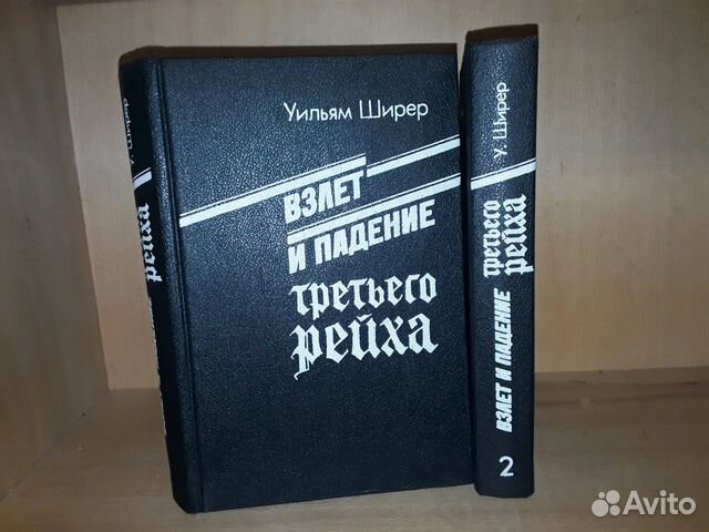 Уильям ширер книги