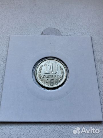 10 копеек 1968г. аф 130