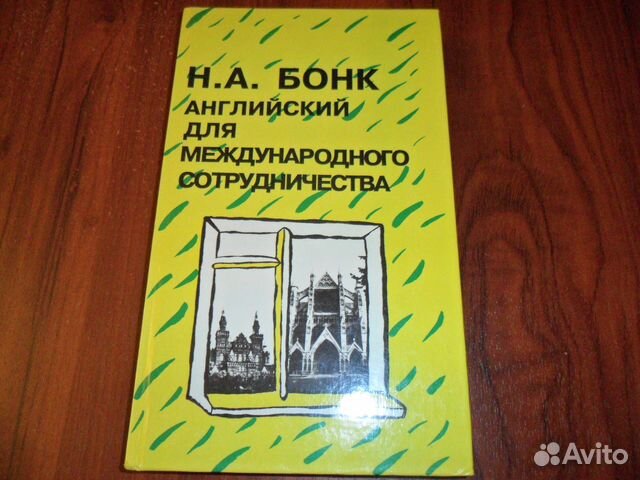 Карманная шпаргалка. Бонк английский для международного сотрудничества. Н А Бонк. Словарь английского языка Бонк. Планета Бонк.