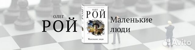 Олег Рой. Маленькие люди