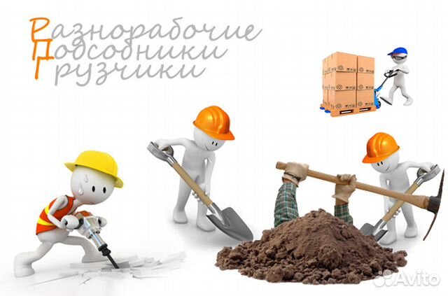 Разнорабочие, подсобники, грузчики