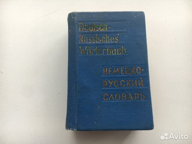 Русско немецкии словарь 1974г выпуска