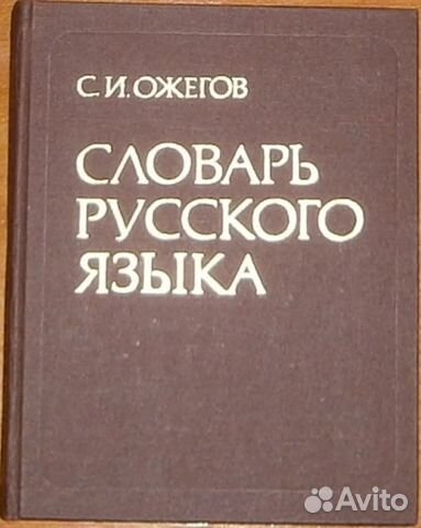 С.И. Ожегов. Словарь русского языка (новый)