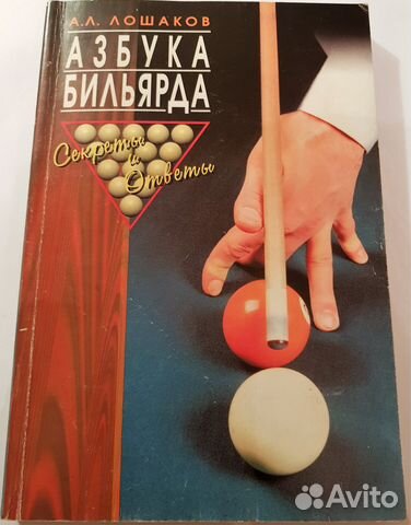 Азбука бильярда (А. Лошаков) Секреты и ответы