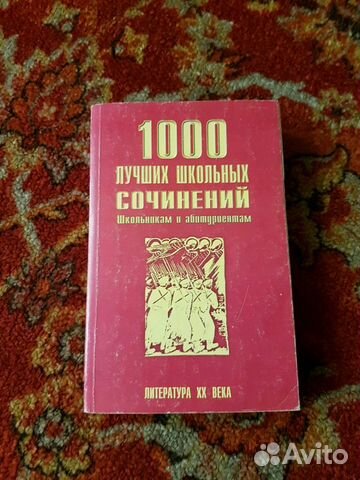 Книга 1000 школьных сочинений