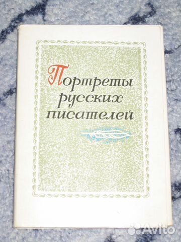 Русские писатели. Советский набор открыток