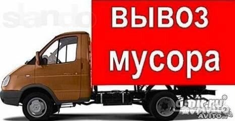Вывоз мусора Вывоз мусора