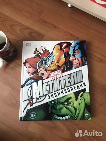 Энциклопедия marvel Мстители