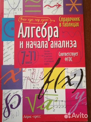 Справочник в таблицах по алгебре