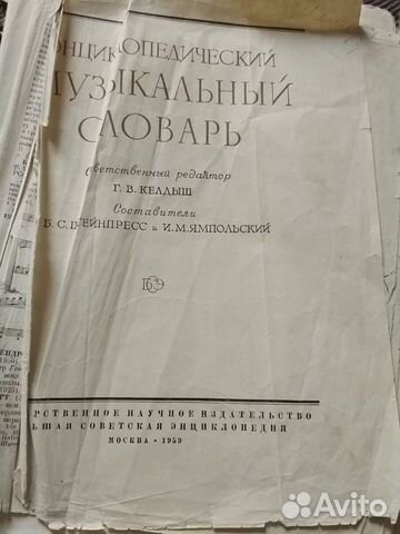 Энциклопедический музыкальный словарь 1959 г Энциклопедический музыкальный словарь 1959 г