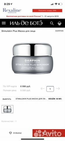 Darphin stimulskin plus Маска Новая Оригинал
