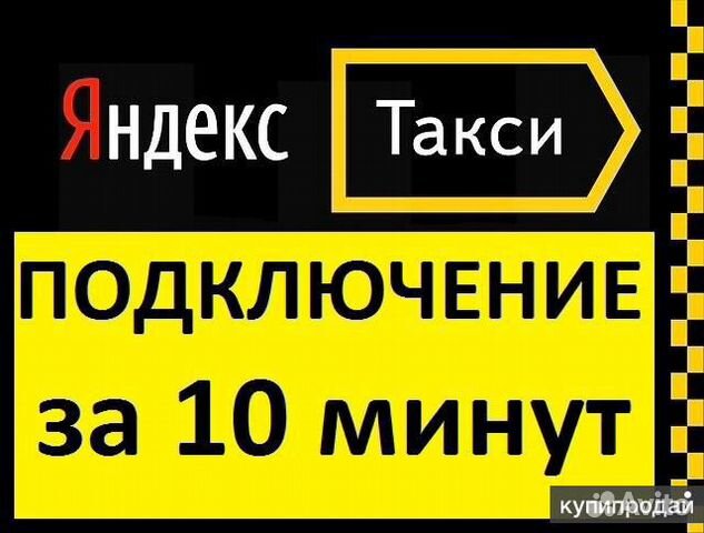 Водитель в Яндекс такси Водитель в Яндекс такси