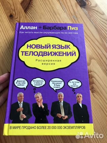 Новый язык телодвижений аллан. Аллан пиз новый язык телодвижений. Аллан и Барбара пиз. Алан и Барбара пиз язык телодвижений. Алан пиз язык телодвижения фото.