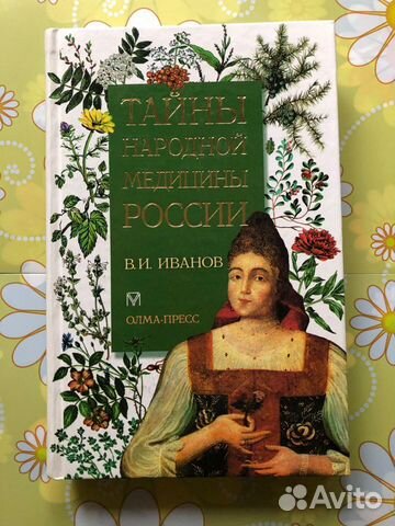 Книга «Тайны народной медицины» Книга «Тайны народной медицины»
