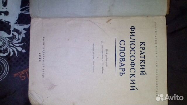 Краткий философский словарь 1940