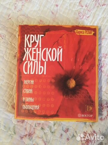 Круг женской силы Лариса Ренар Круг женской силы Лариса Ренар