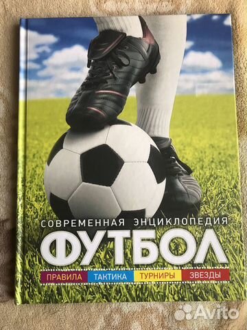 Книга о футболе. Современная энциклопедия. Новая