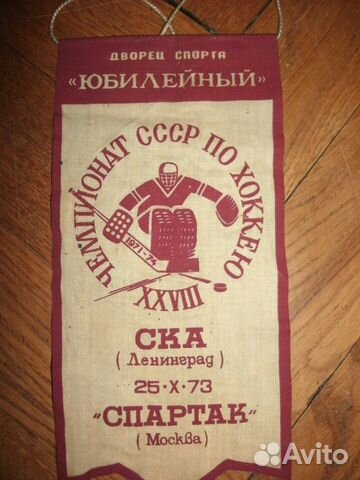3- ая часть вымпелы спортивные хоккей футбол СССР