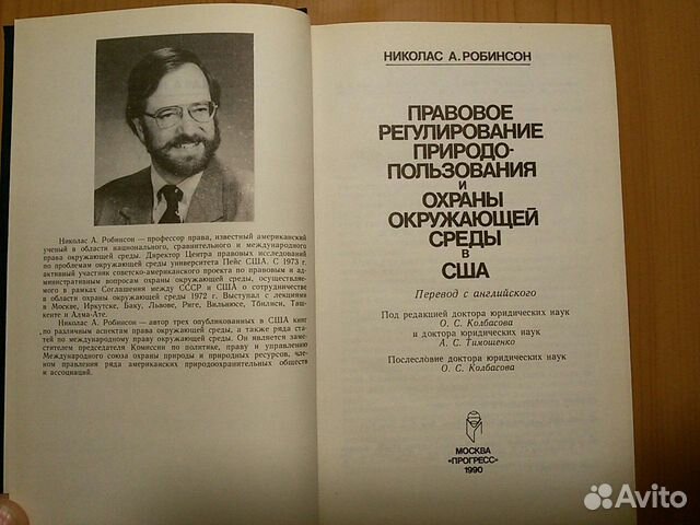 Книга Н.А. Робинсон о природопользовании в США