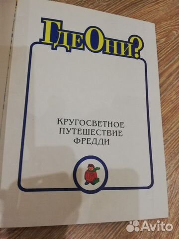 Книга-игра для детей. Где они