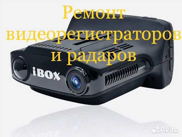 Ремонт видеорегистраторов и радаров