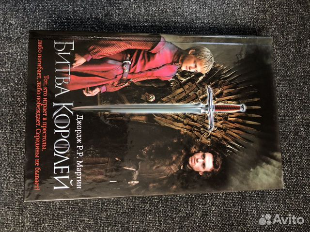 Джордж Мартин. Битва королей