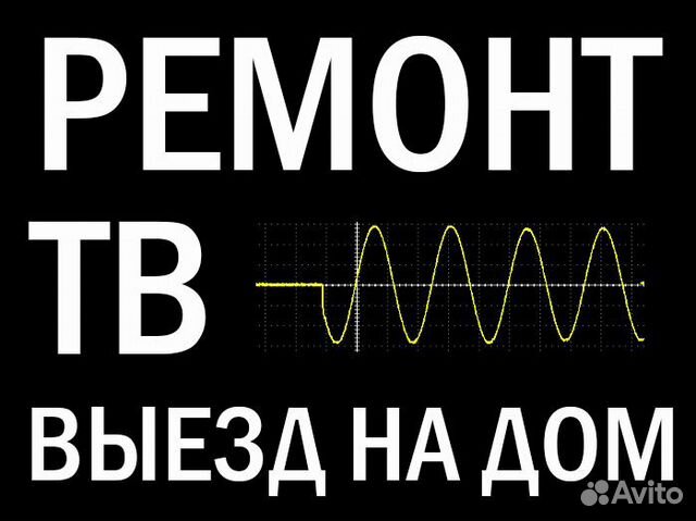 Ремонт телевизоров. Выезд на дом