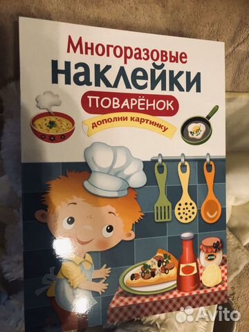 Многоразовые наклейки Веселый поварёнок Многоразовые наклейки Веселый поварёнок