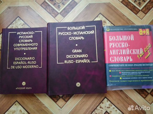 Словари Испанского и Английского