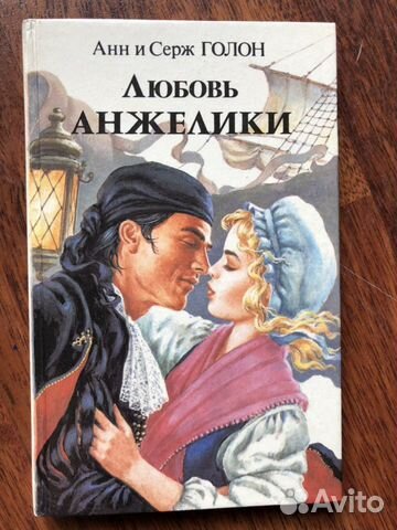 Анн и Серж Голон Книги про Анжелику Анн и Серж Голон Книги про Анжелику