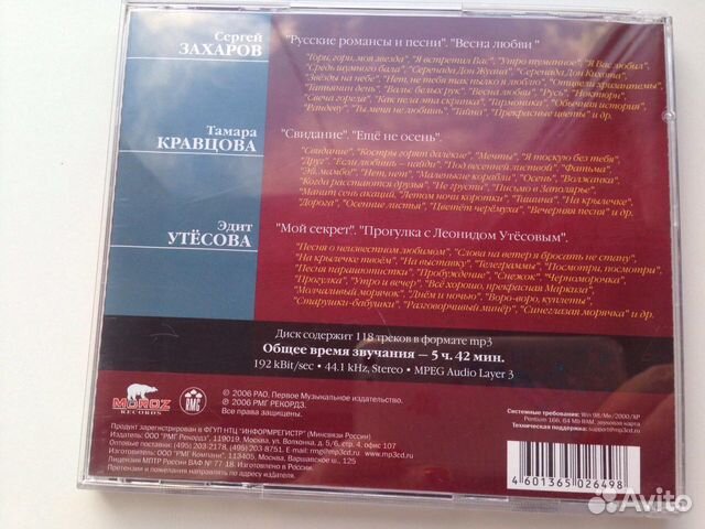 Захаров Кравцов Утёсова лицензионный MP3 CD