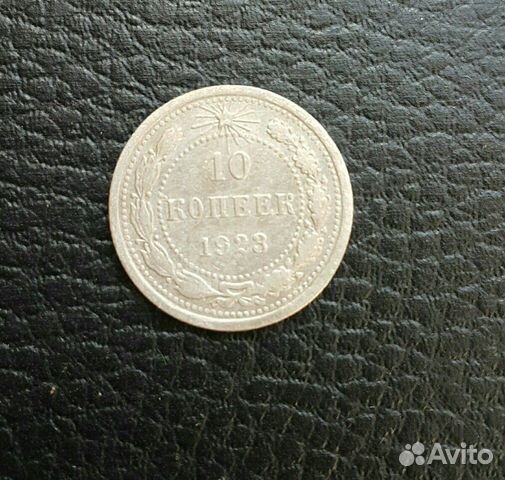 10 копеек 1923 года 10 копеек 1923 года