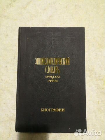 Брокгауз и Ефрон биографии