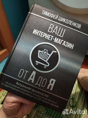 Тимофей Шиколенков Ваш Интернет Магазин