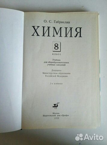 Учебник по химии 8 класс. О.С.Габриелян