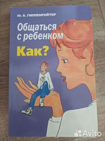 Книга Общаться с ребенком как Гиппенрейтер Ю.Б